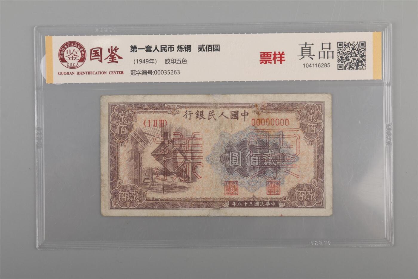承乾2024年秋季文物艺术品拍卖会 1949 第一套人民币贰佰圆炼钢票样 1   纸
