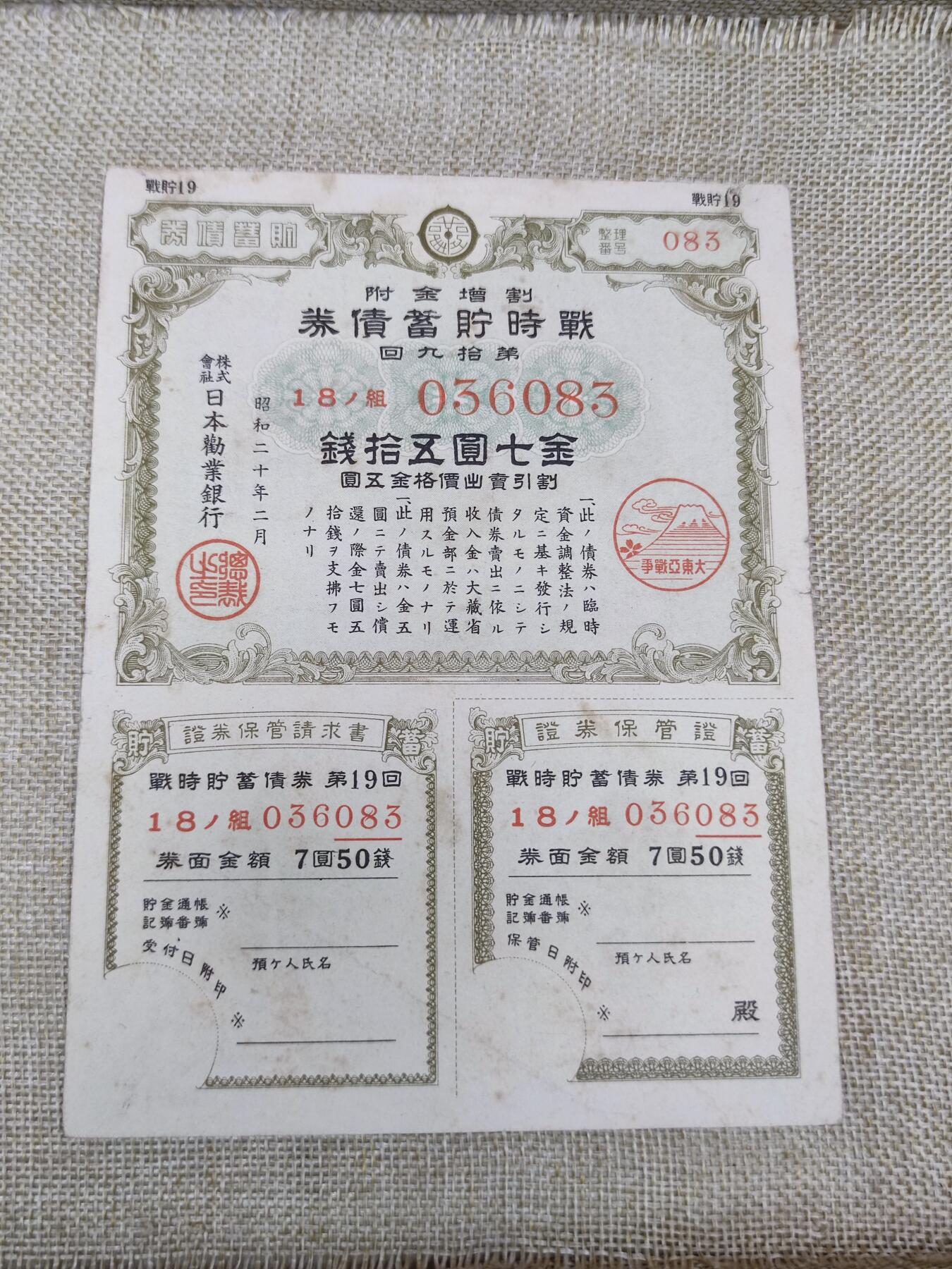 PCAI钱币27-143中国邮票与票证专场 战时储蓄债券七圆五十钱