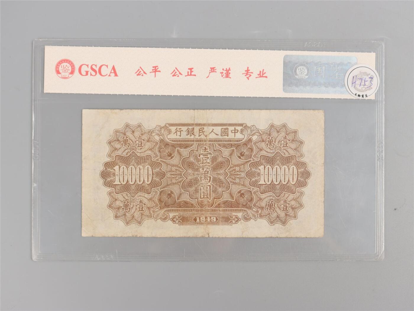 承乾2024年秋季文物艺术品拍卖会 1949 第一套人民币壹萬圆军舰 1   纸