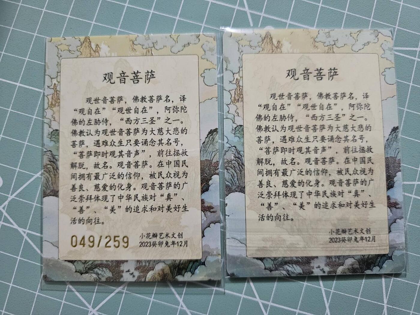 龙虎卡牌19场（龙腾虎踞万里行） 彩闪+普卡 小花瓣-观音菩萨