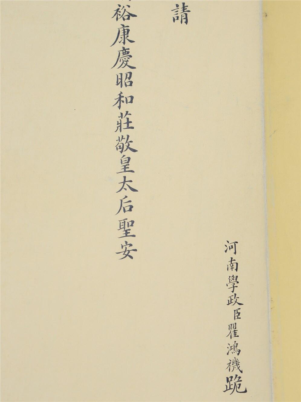 承乾2024年秋季文物艺术品拍卖会 清 河南学政臣瞿鸿禨跪慈安皇太后请安折 纸本折页 95*21.5cm