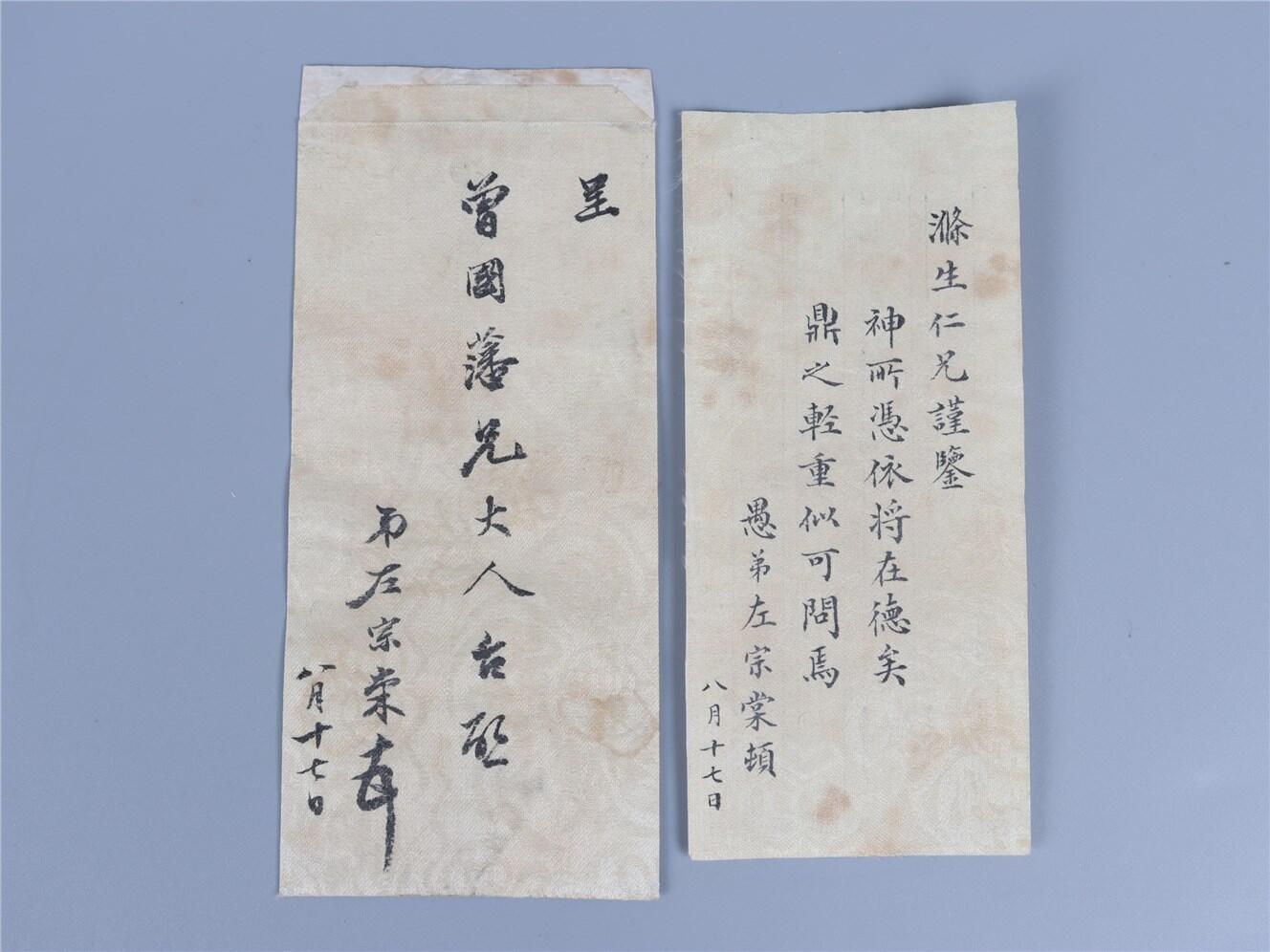 承乾2024年秋季文物艺术品拍卖会 民国 左宗棠信札 纸本原封 17*7.5cm，15.2*6.8cm
