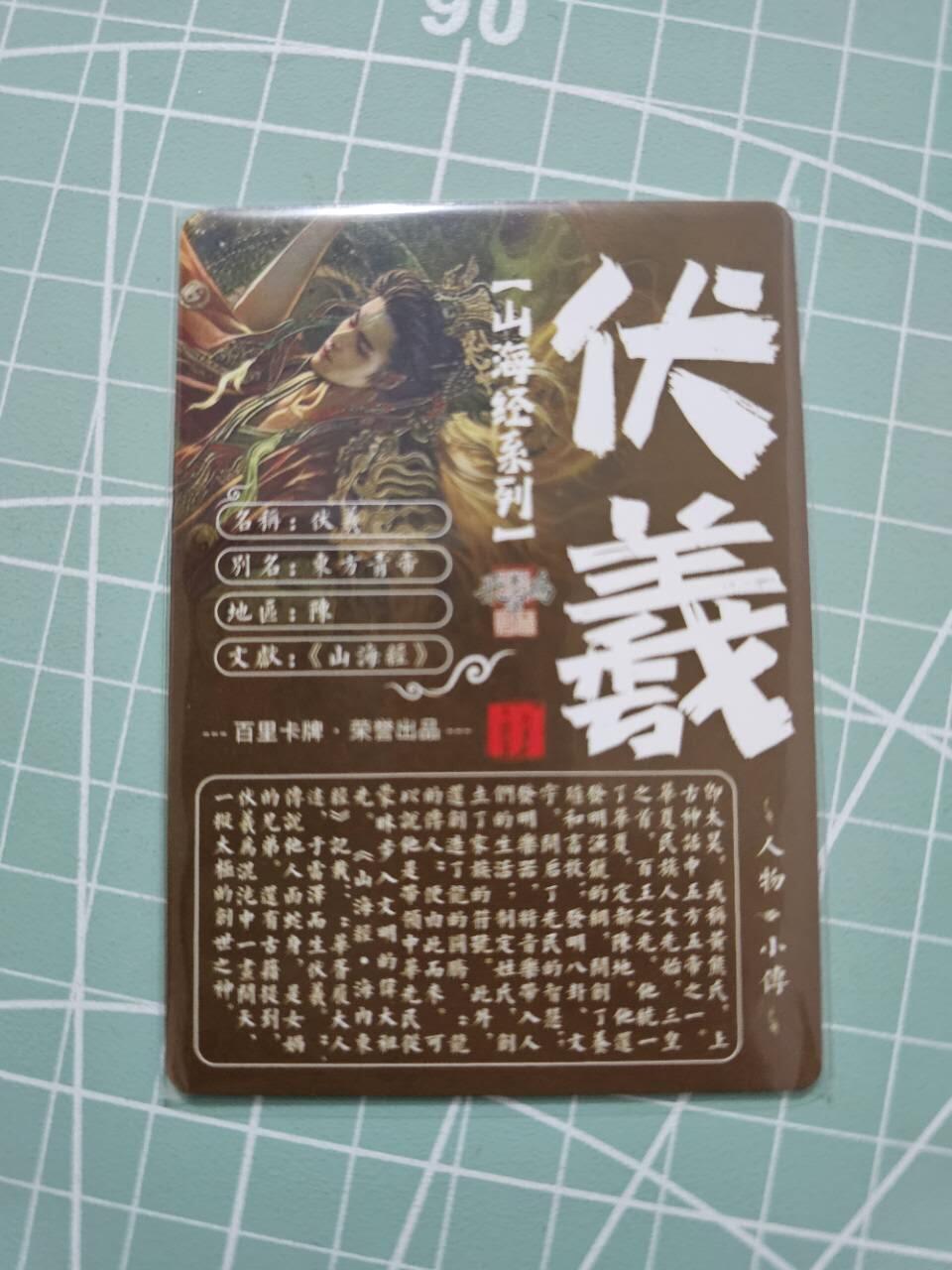龙虎卡牌19场（龙腾虎踞万里行） 粗闪卡 百里山海经-伏羲