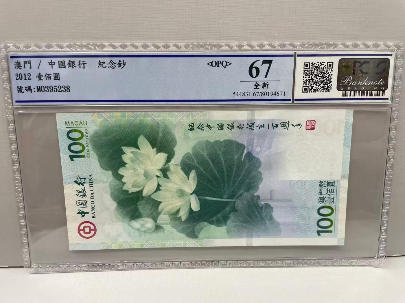 大中华拍卖第767期 澳门中银100周年纪念钞荷花钞12100 MO395238