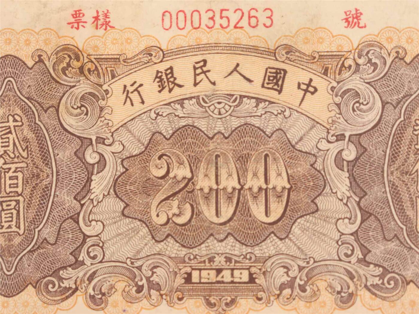 承乾2024年秋季文物艺术品拍卖会 1949 第一套人民币贰佰圆炼钢票样 1   纸