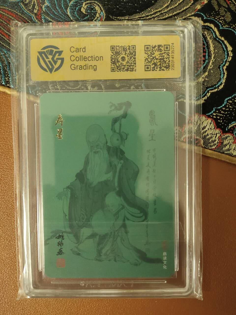 龙虎卡牌19场（龙腾虎踞万里行） 粗闪评级卡 姚柏-寿神 9.5分