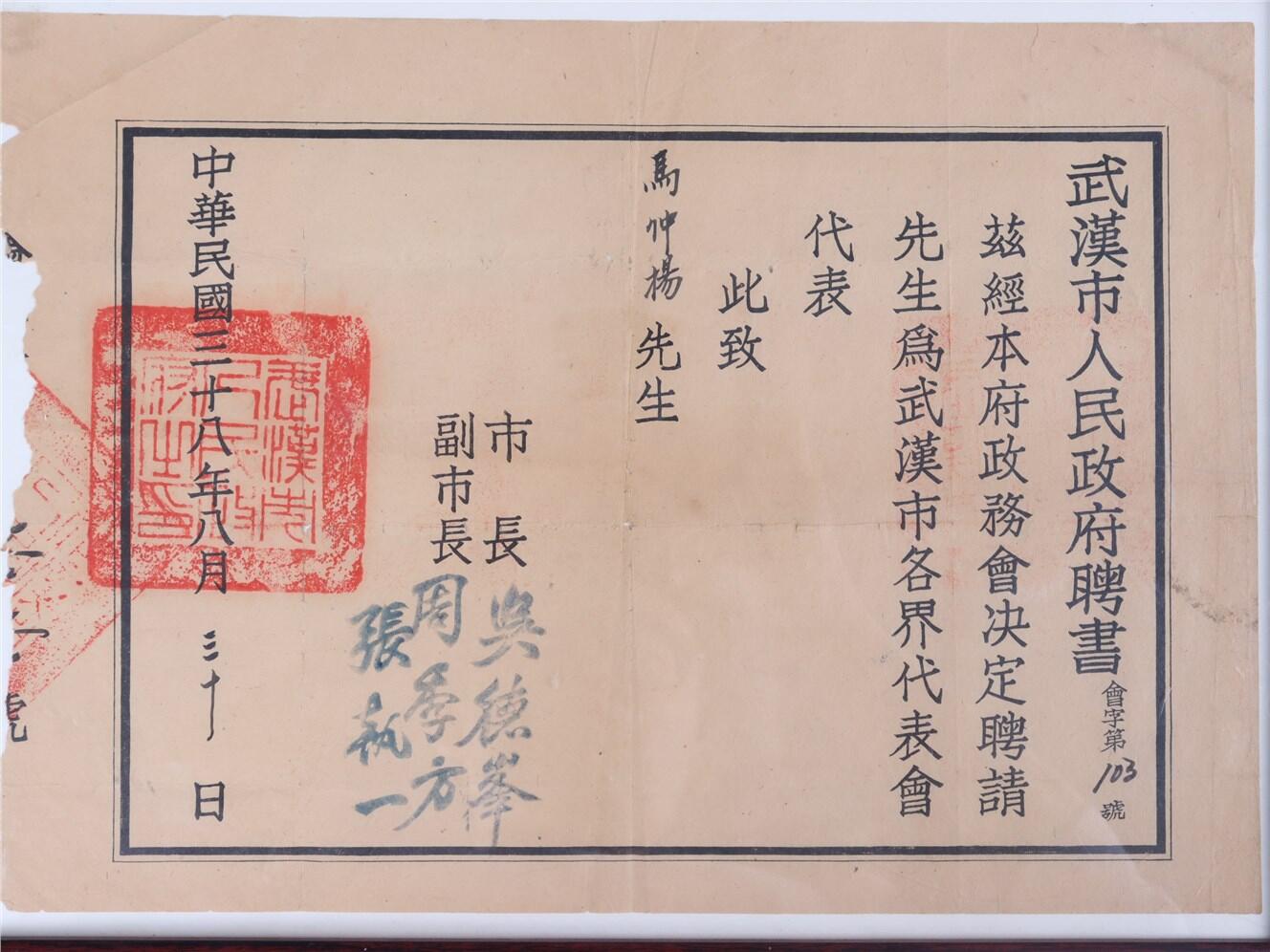 承乾2024年秋季文物艺术品拍卖会 民国 马仲杨聘书 纸本镜框 34*24.1cm