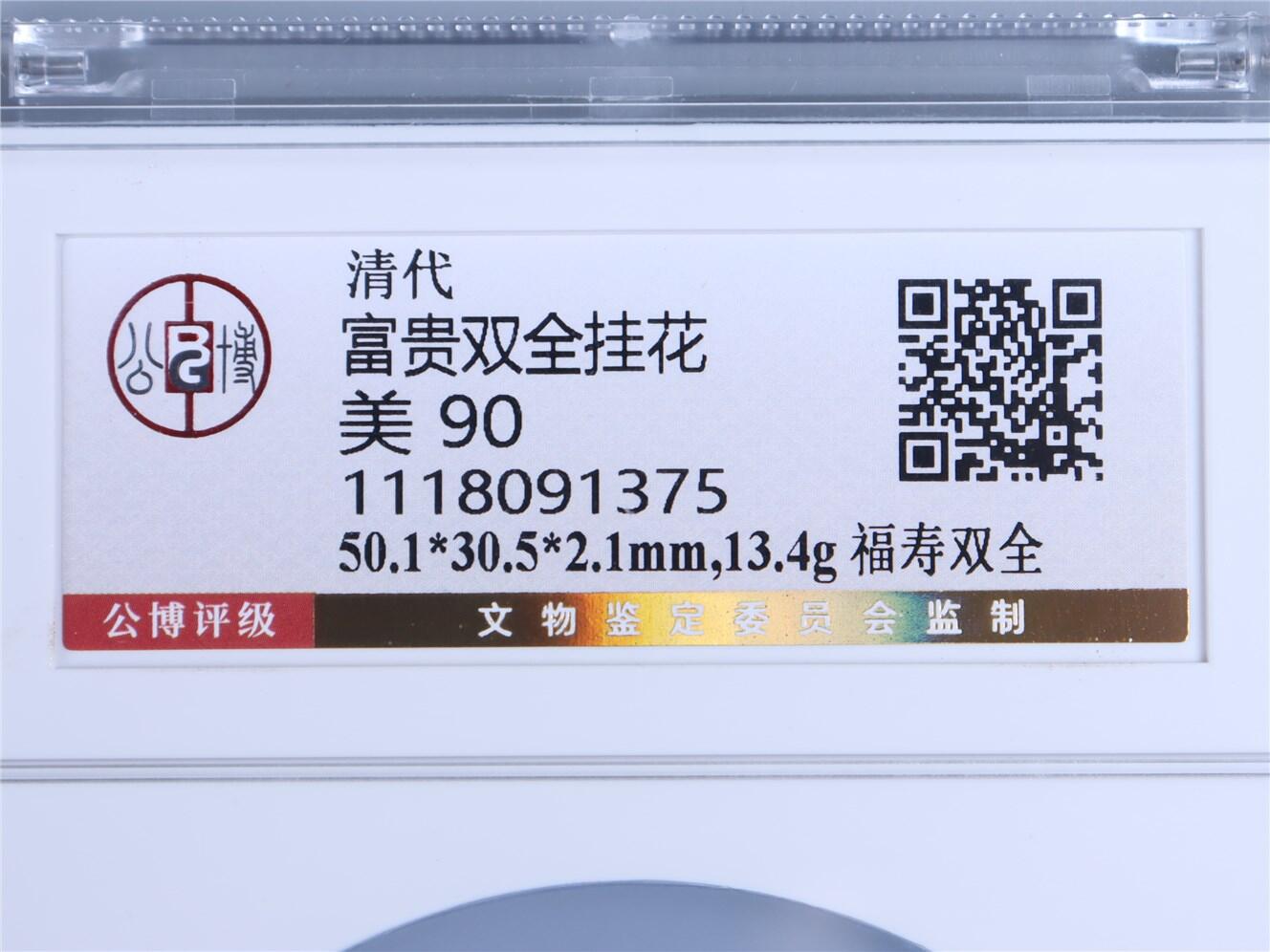 承乾2024年秋季文物艺术品拍卖会 清代 富贵双全花钱 1 5.01*3.05*0.21mm 13.4g 铜