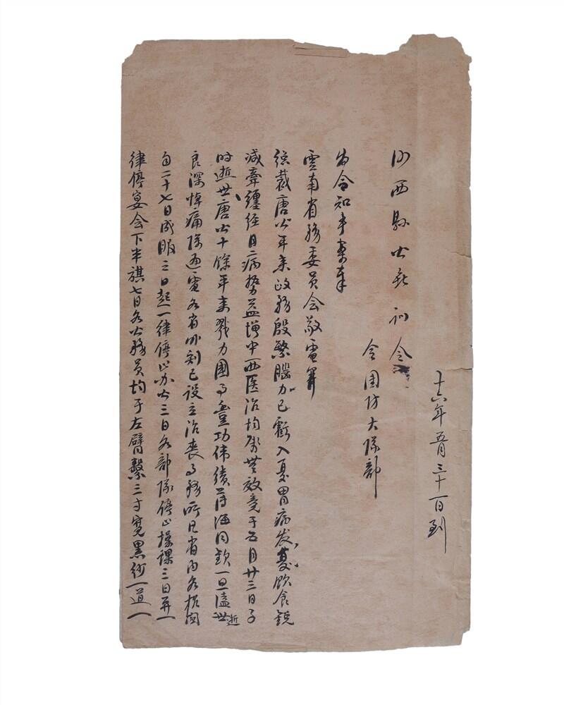 承乾2024年秋季文物艺术品拍卖会 民国 云南河西县关于督军唐继尧去世原始公文 纸本 28.4*16cm