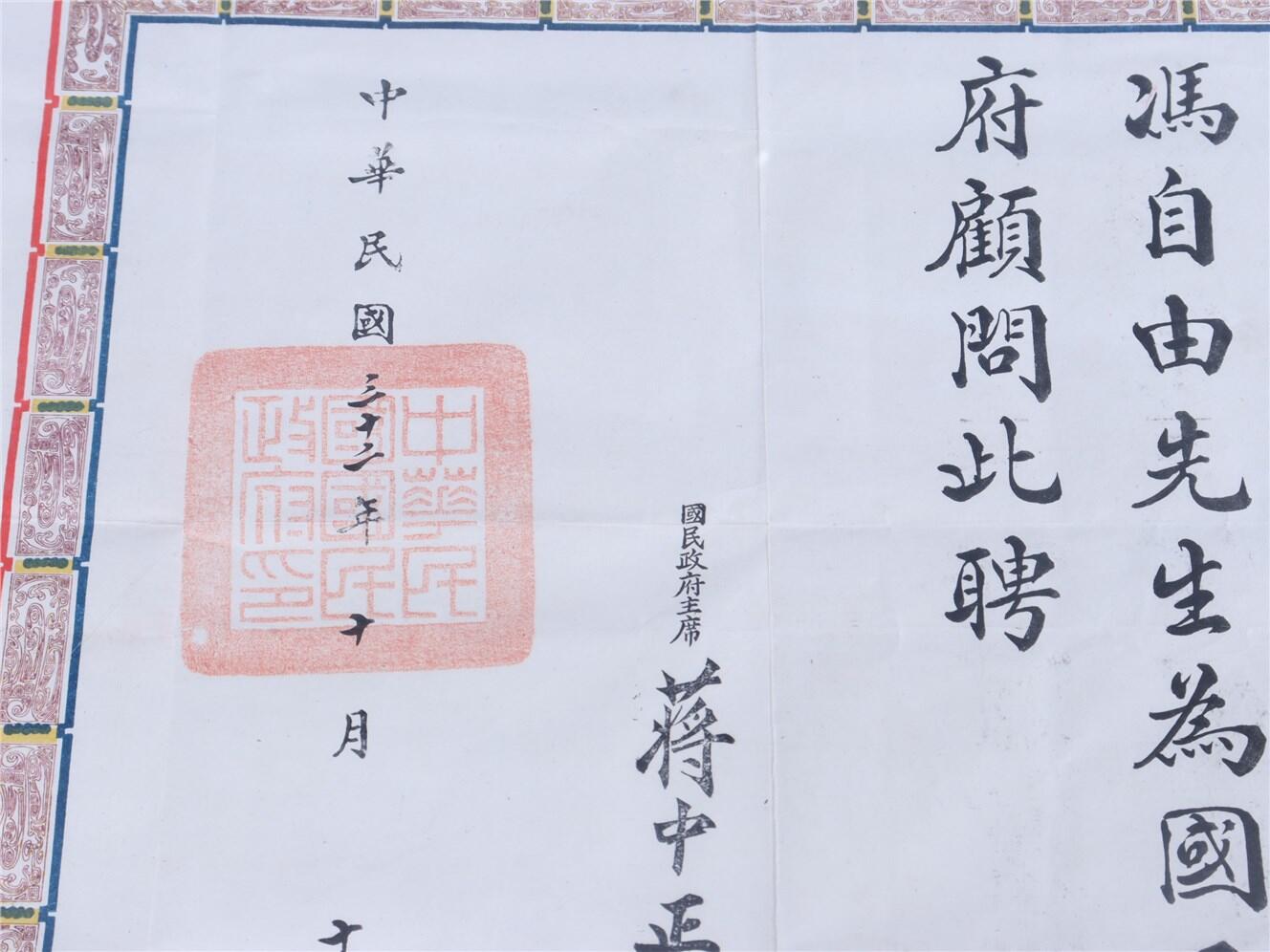 承乾2024年秋季文物艺术品拍卖会 民国 冯自由国民政府顾问聘书 纸本镜框 52*42.5cm