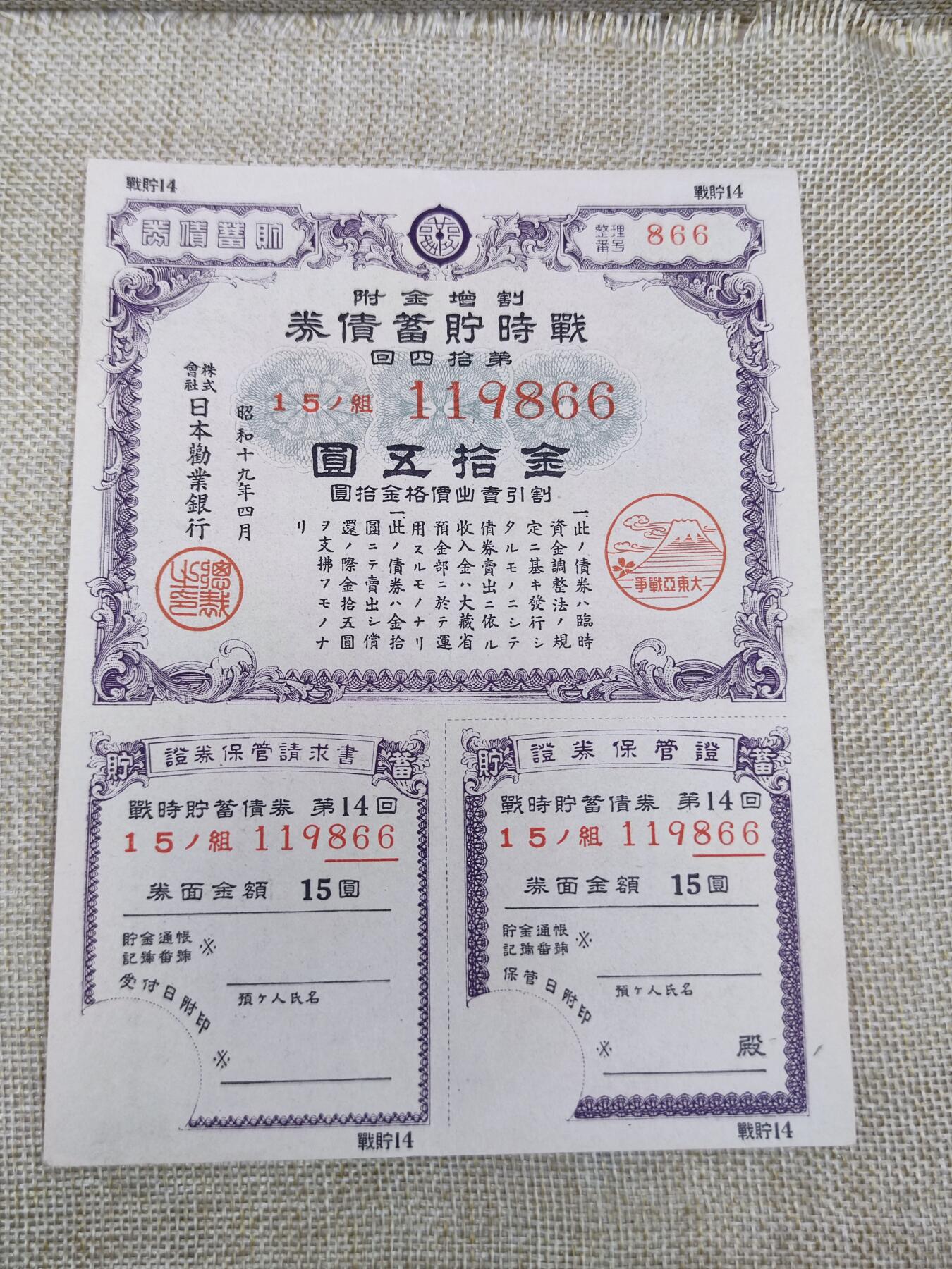 PCAI钱币27-143中国邮票与票证专场 战时储蓄债券十五圆
