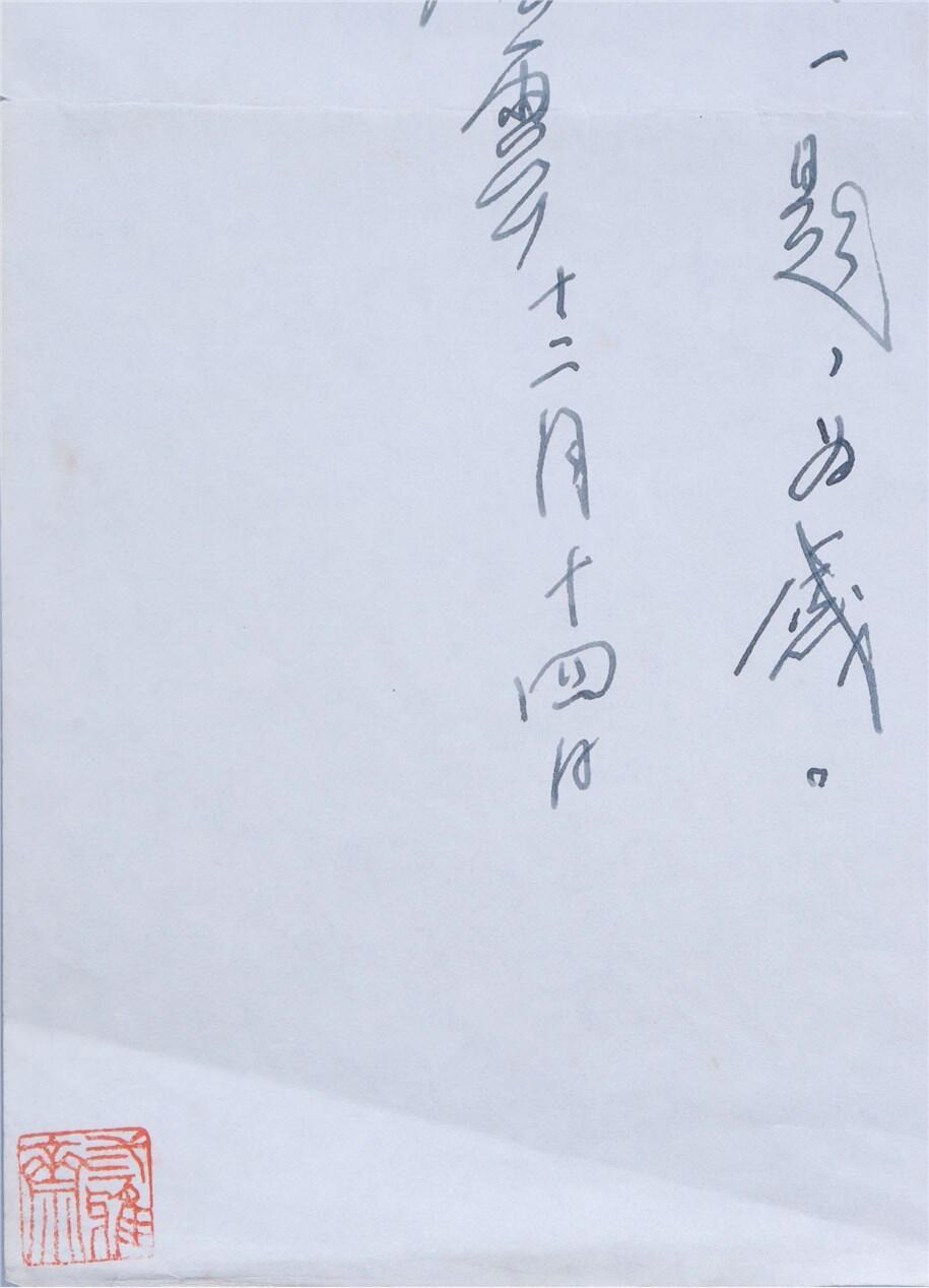 承乾2024年秋季文物艺术品拍卖会 近代 唐云花卉及信札一通 纸本镜片 15*22cm，27*19cm