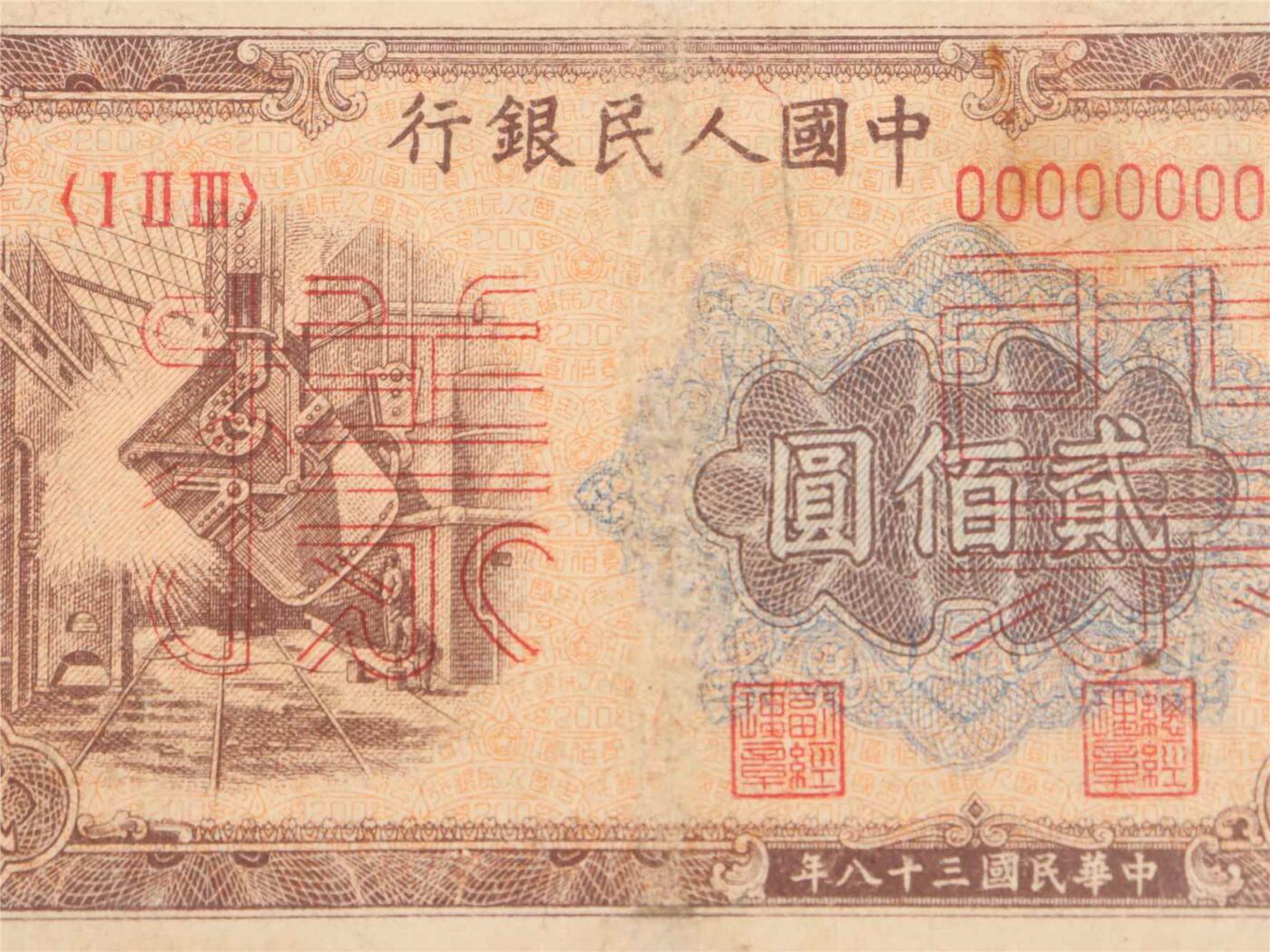 承乾2024年秋季文物艺术品拍卖会 1949 第一套人民币贰佰圆炼钢票样 1   纸