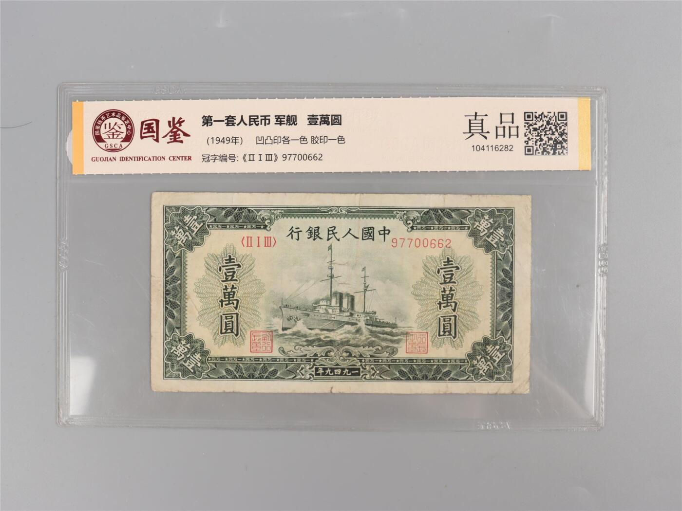 承乾2024年秋季文物艺术品拍卖会 1949 第一套人民币壹萬圆军舰 1   纸