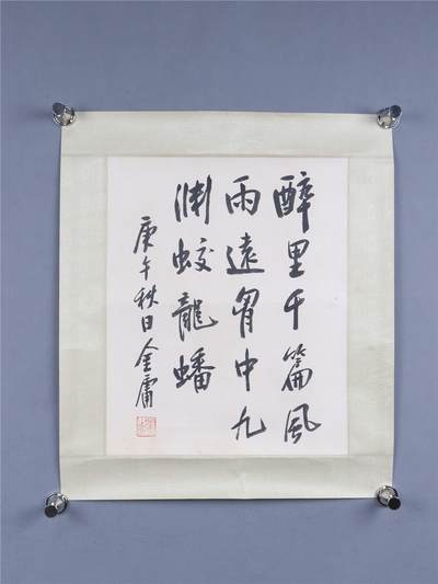 金庸 书法 书法 44*35.5CM
