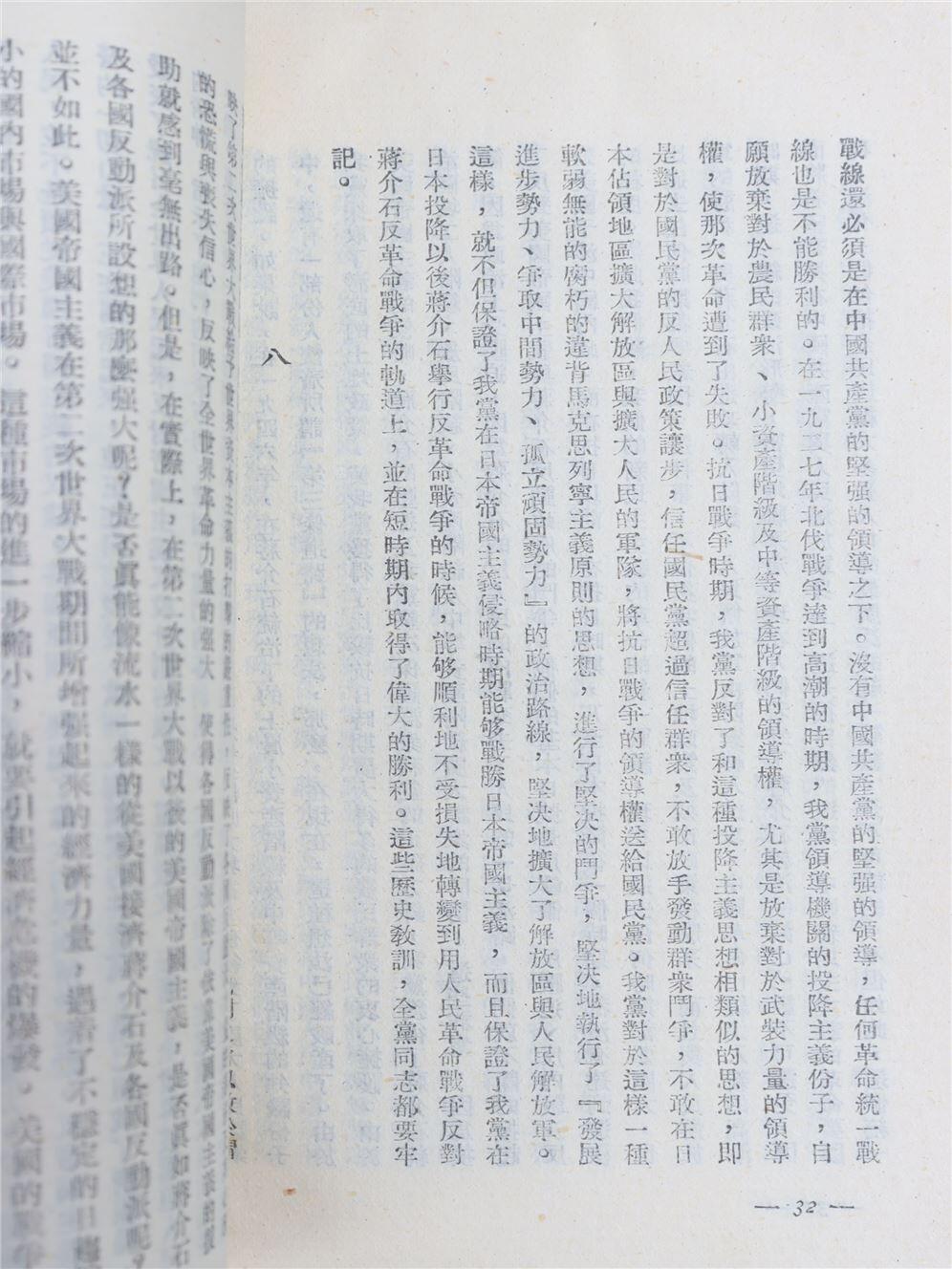 承乾2024年秋季文物艺术品拍卖会 1948 目前形势和我们的任务 纸本线装 17.2*12.2cm