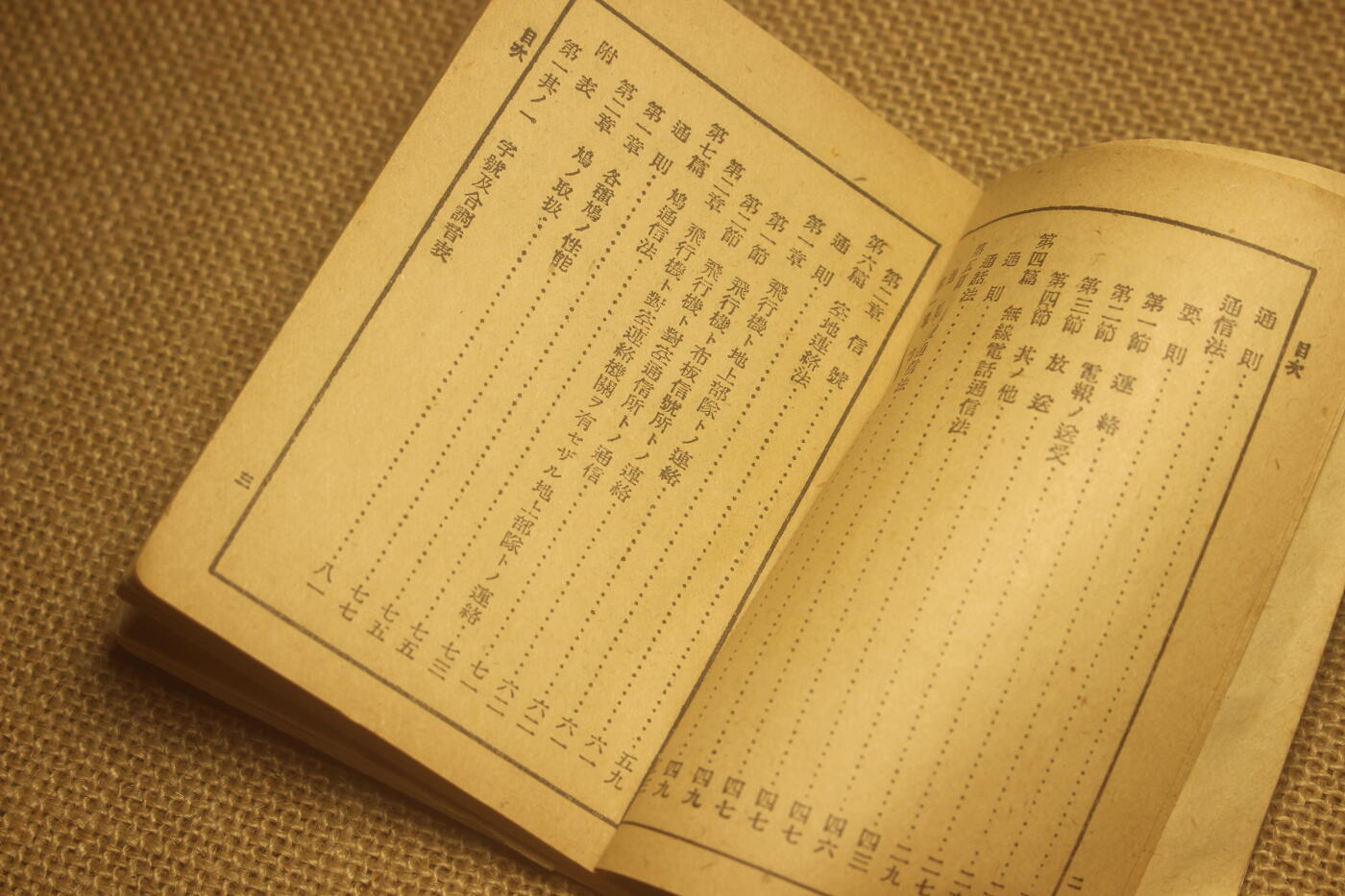 2024.12.31日系杂货小拍卖 《诸兵通信法教范草案》昭和十四年印发，内容包含基本通讯教程以及具体的通讯代码，年代久远纸张略有痕迹