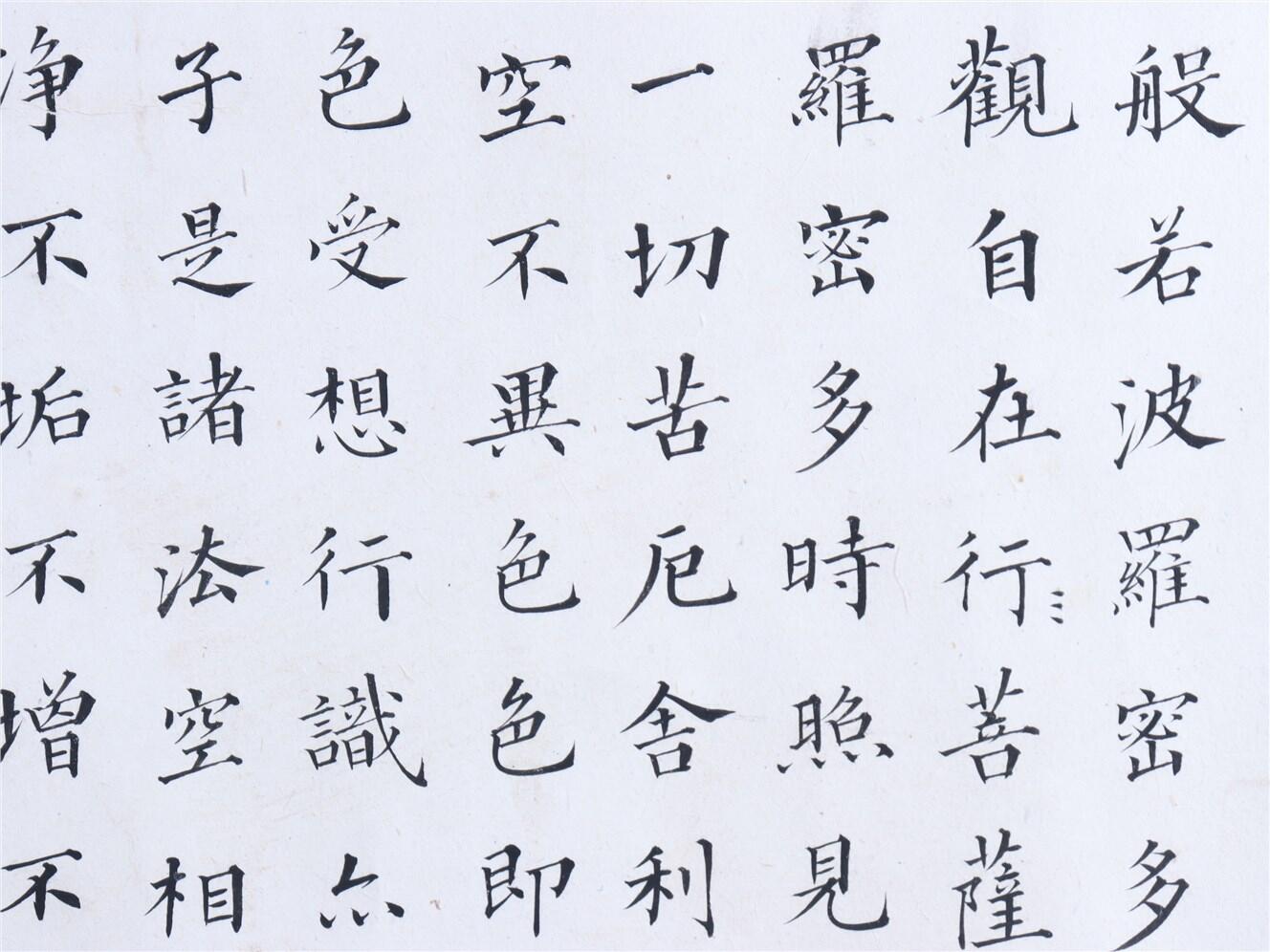 承乾2024年秋季文物艺术品拍卖会 溥儒 书法心经 纸本 67.5*33.8cm