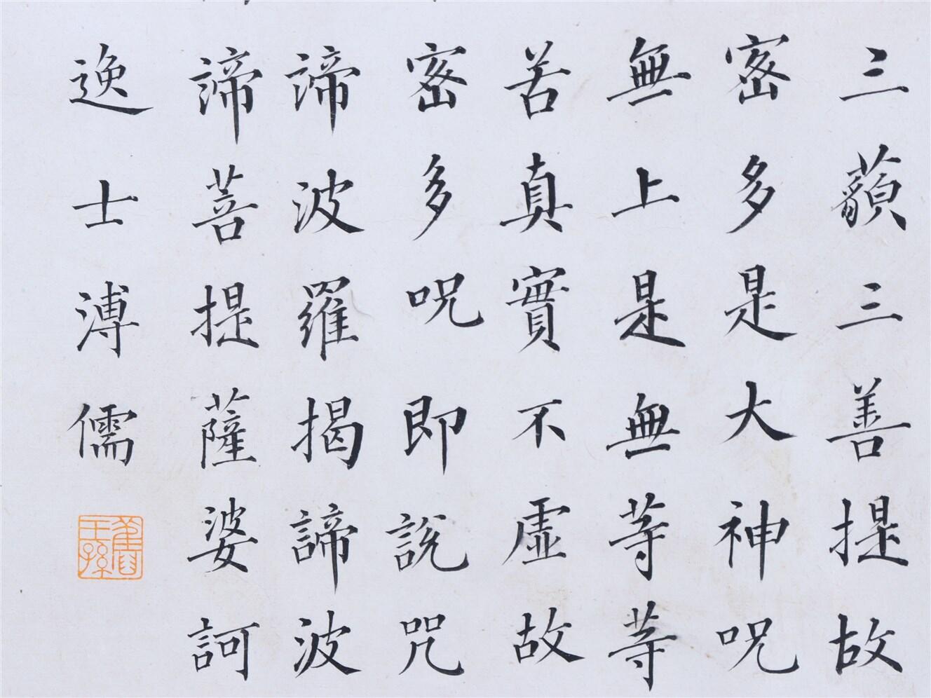 承乾2024年秋季文物艺术品拍卖会 溥儒 书法心经 纸本 67.5*33.8cm