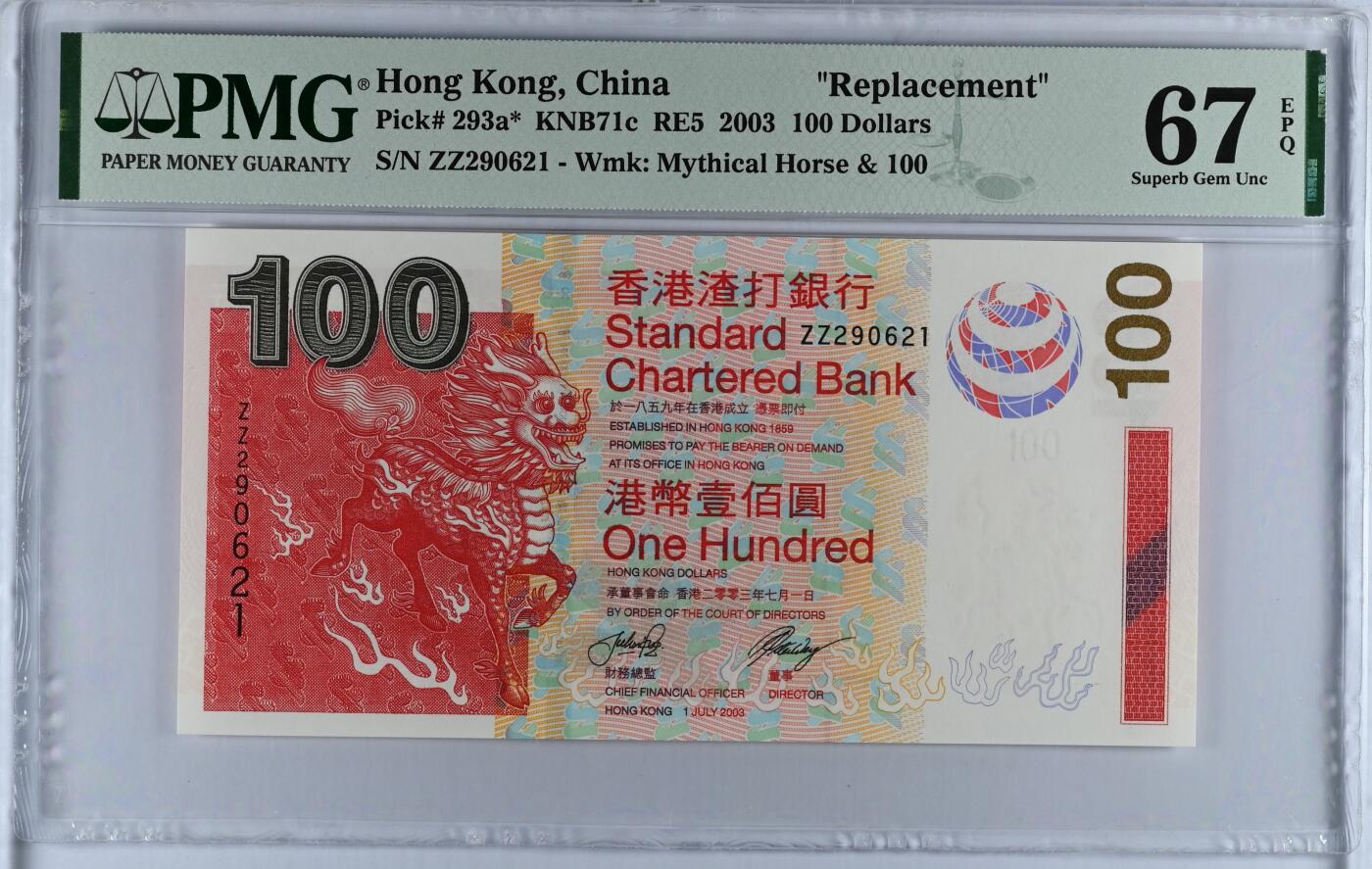 大中华拍卖第767期 香港渣打银行03100补号 ZZ290621