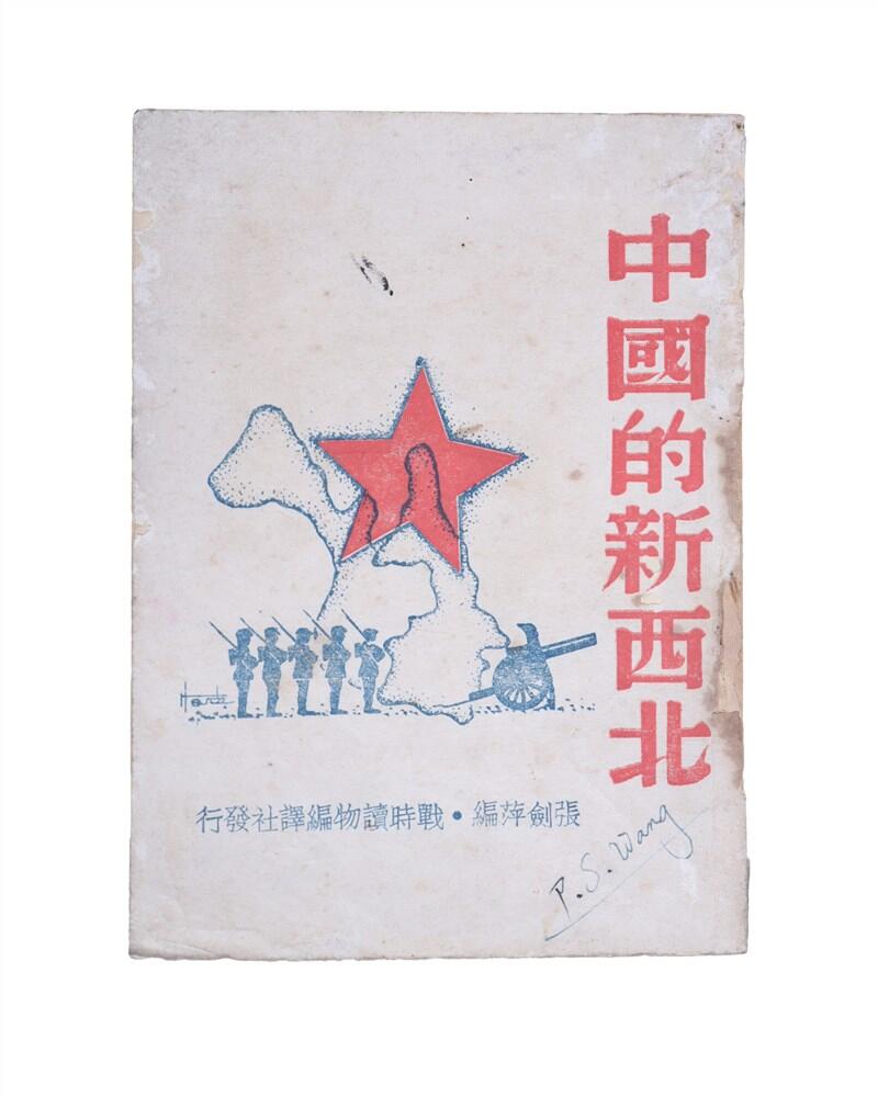 承乾2024年秋季文物艺术品拍卖会 1938 中国的新西北 纸本线装 17*12.2cm