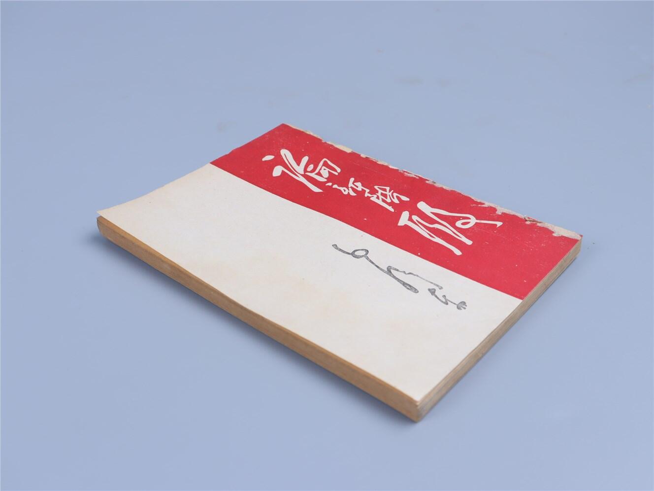 承乾2024年秋季文物艺术品拍卖会 1947 论新阶段 纸本线装 17*12cm