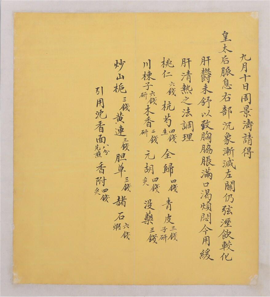 承乾2024年秋季文物艺术品拍卖会 清代 周景涛为皇太后请脉方 纸本单页 21*19cm