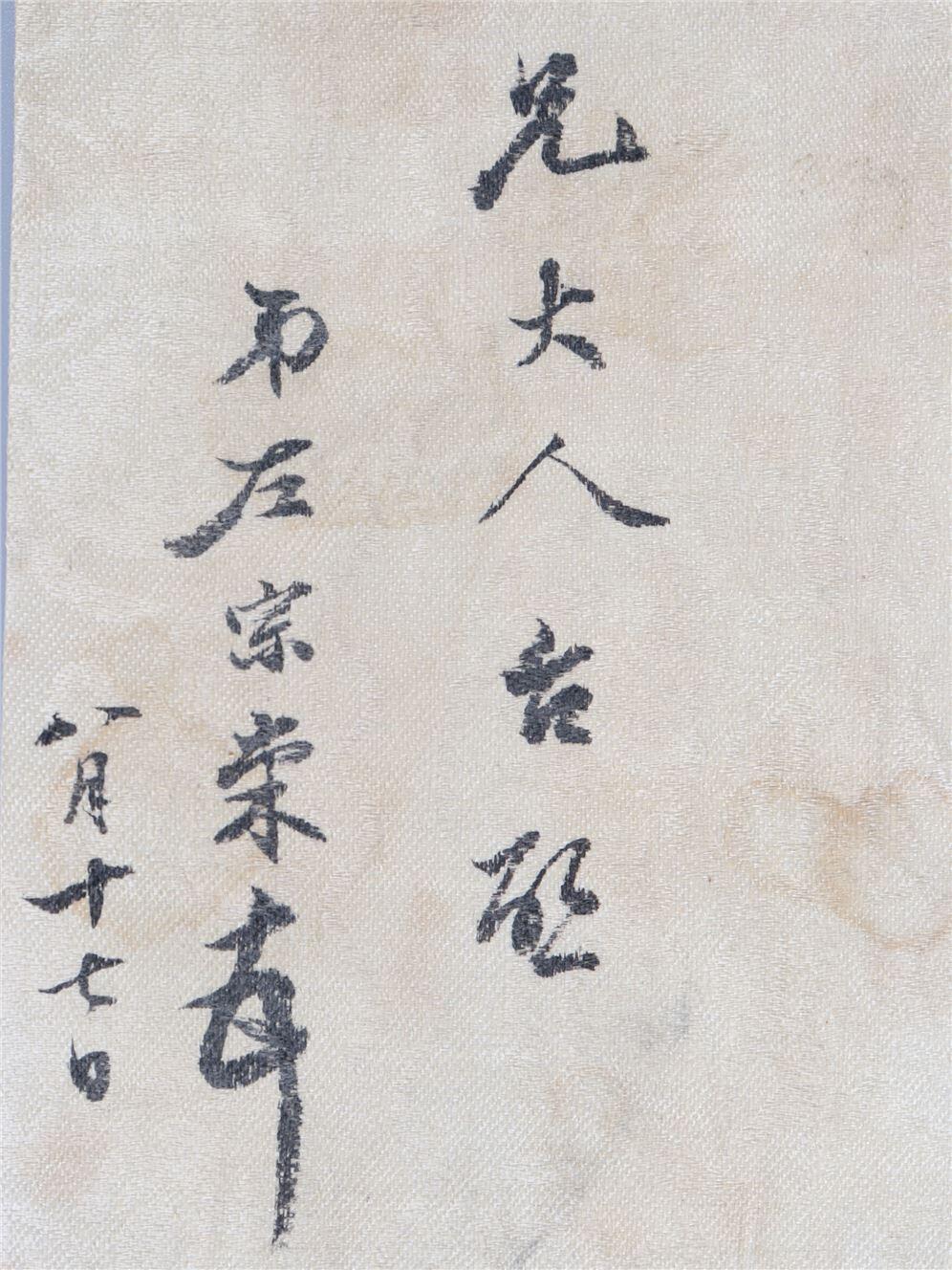 承乾2024年秋季文物艺术品拍卖会 民国 左宗棠信札 纸本原封 17*7.5cm，15.2*6.8cm