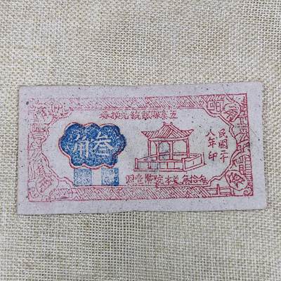 PCAI钱币26-142中国钱币邮票专场 - 山西五寨县银号叁角