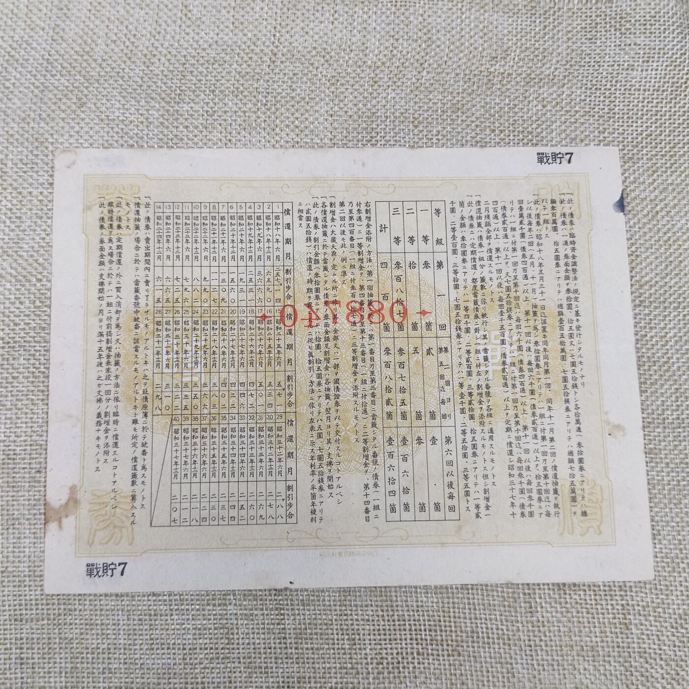 PCAI钱币27-143中国邮票与票证专场 战时储蓄债券十五圆