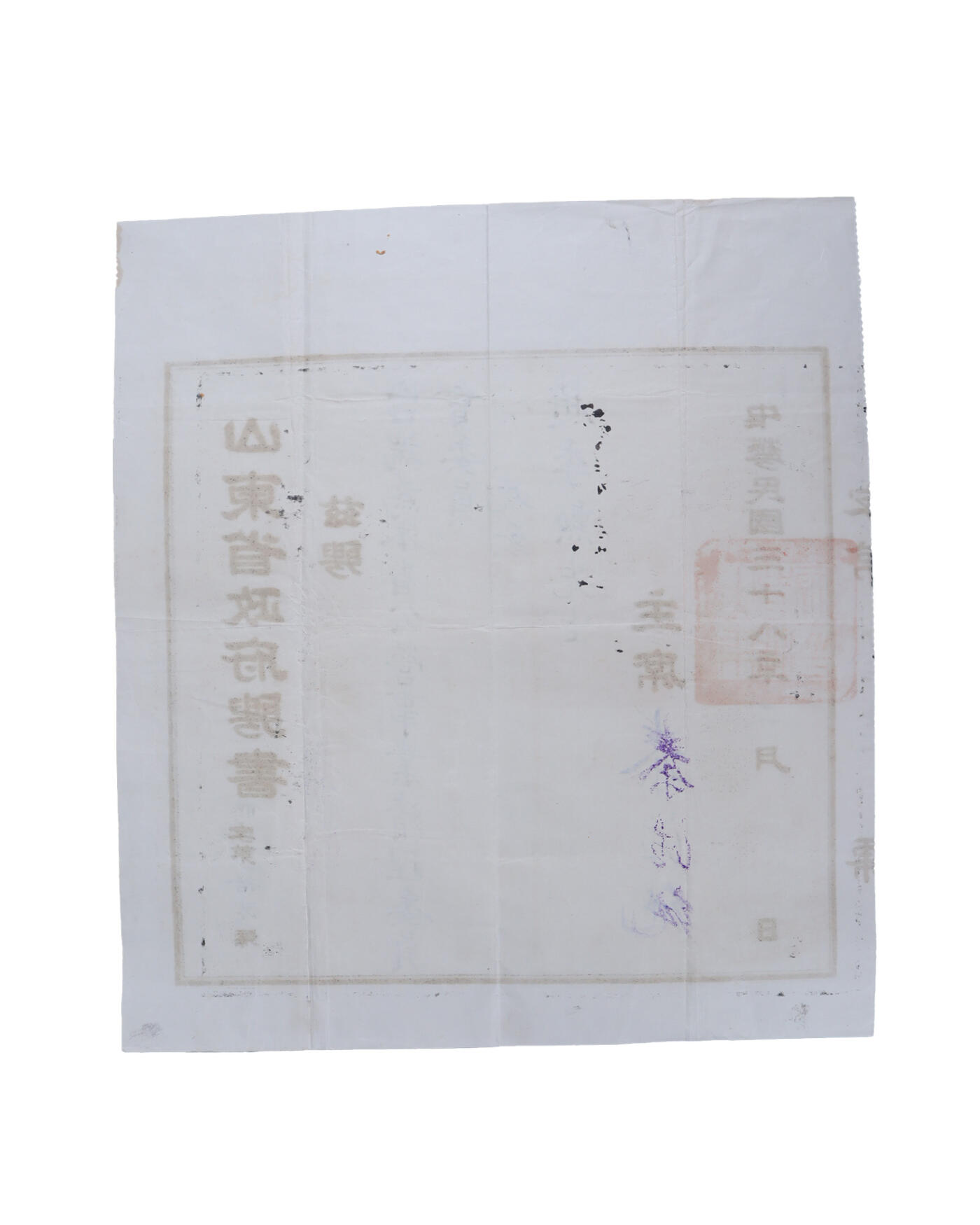 承乾2024年秋季文物艺术品拍卖会 民国 山东省政府赵继勋聘书 纸本 38.5*34.5cm