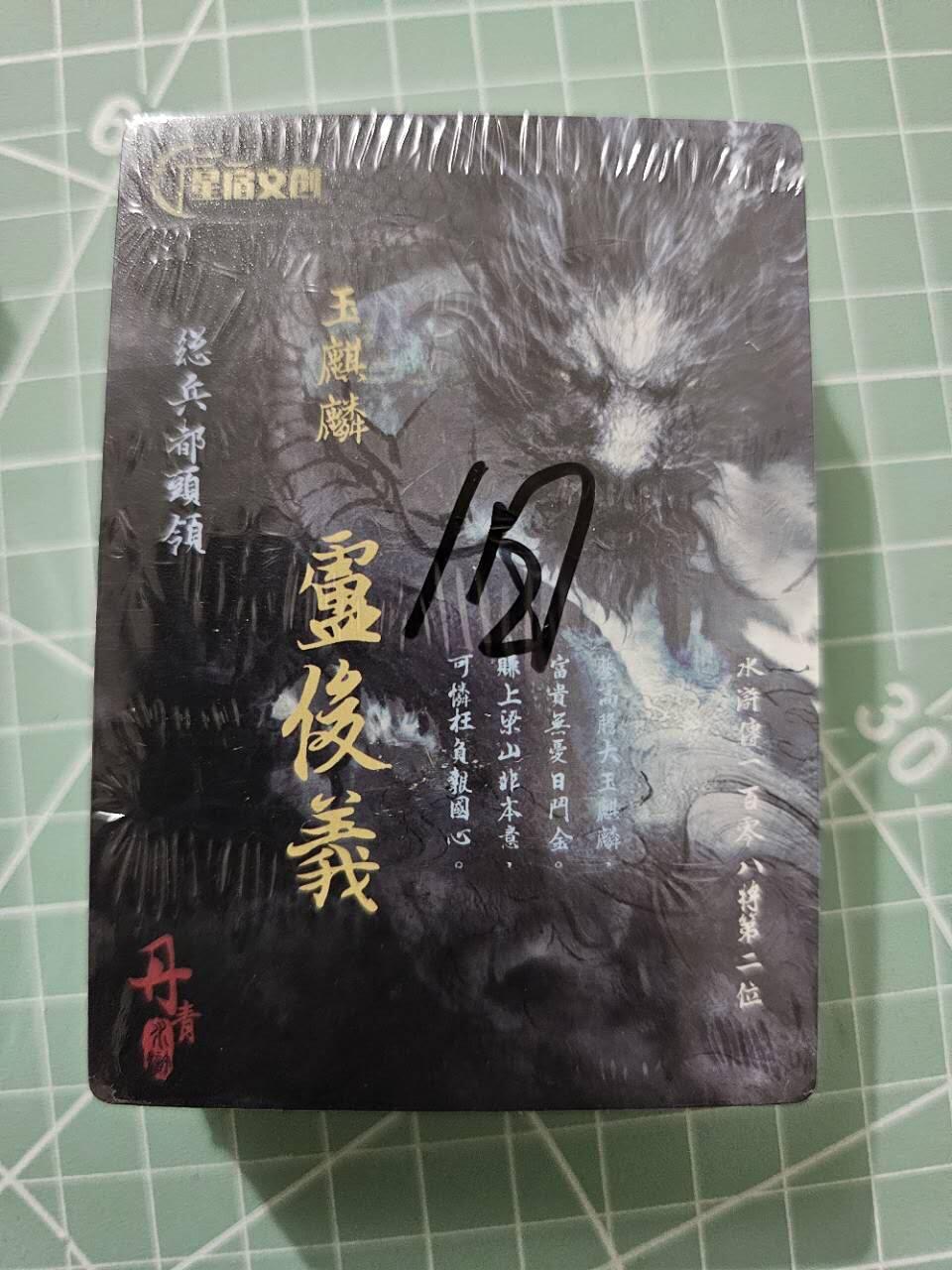 龙虎卡牌19场（龙腾虎踞万里行） 【原封】套卡 星宿文创-丹青水浒第一弹（旧版）