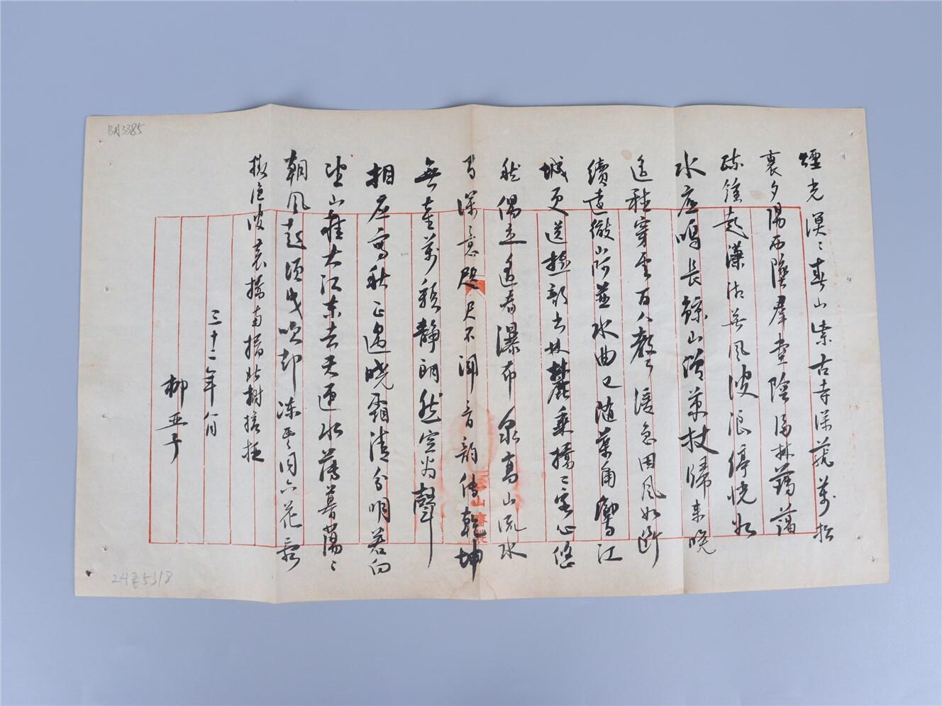 承乾2024年秋季文物艺术品拍卖会 民国 柳亚子书信 纸本折页 44*26.2cm