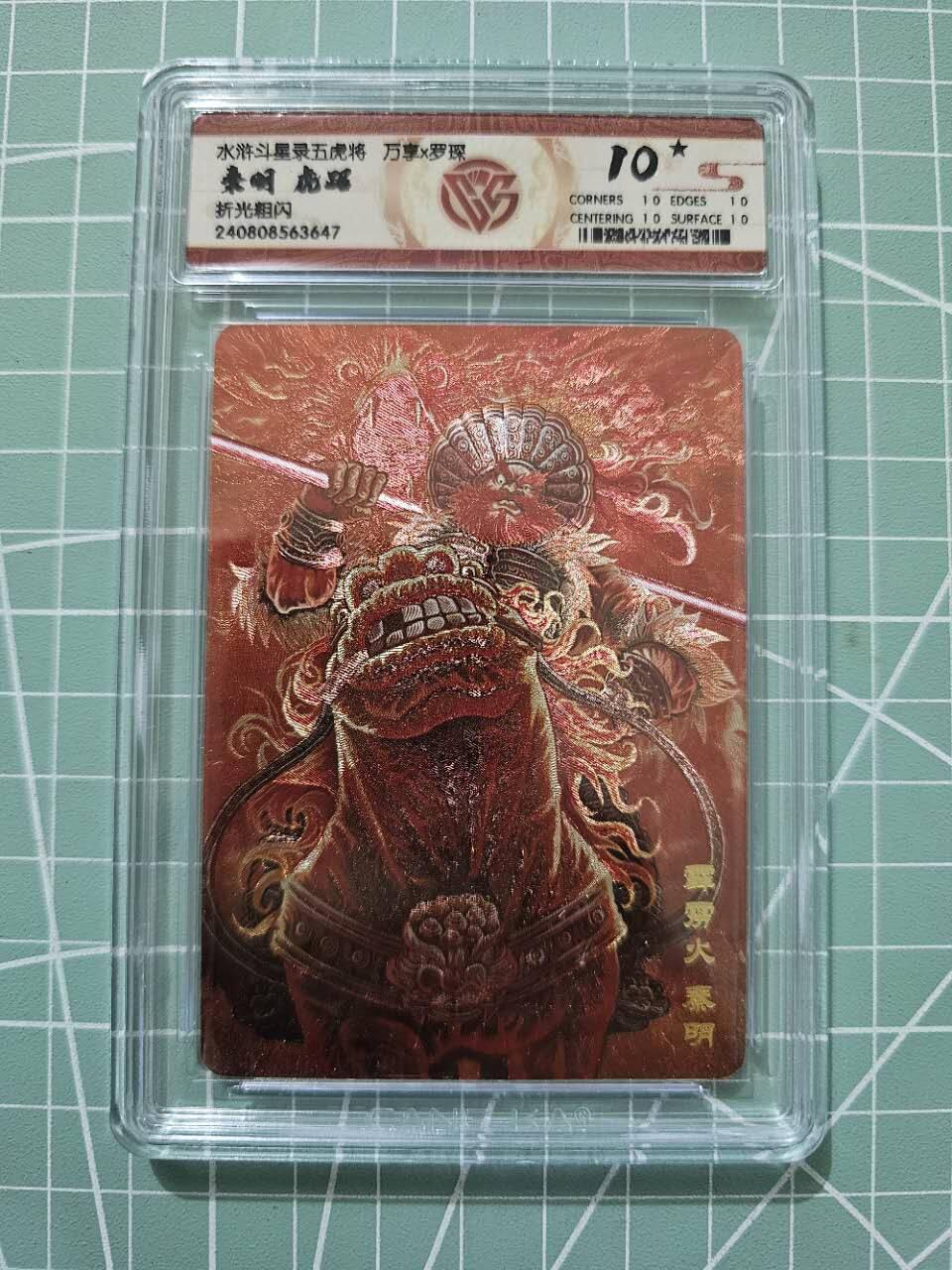 龙虎卡牌19场（龙腾虎踞万里行） 【10⭐】粗闪评级卡 万享虎踞龙腾五虎-虎踞秦明