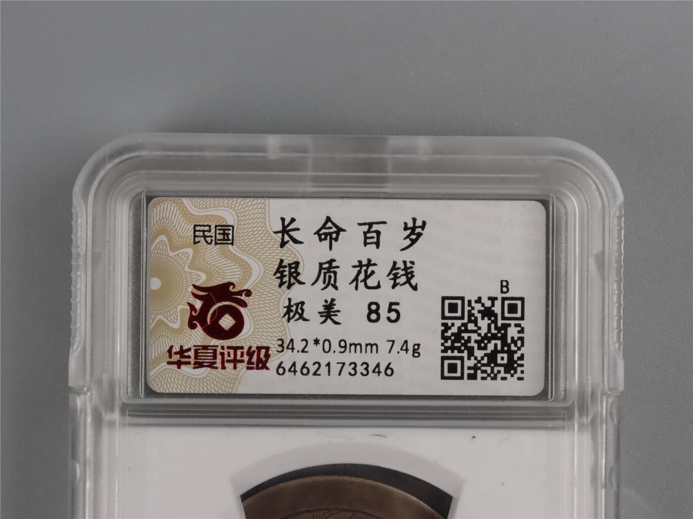 承乾2024年秋季文物艺术品拍卖会 清代 长命百岁85分 1 3.42*0.09cm 7.4g 银