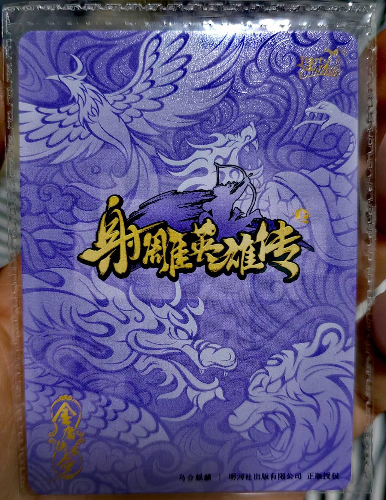 龙虎卡牌19场（龙腾虎踞万里行） 卡游射雕英雄传 杨康 穆念慈