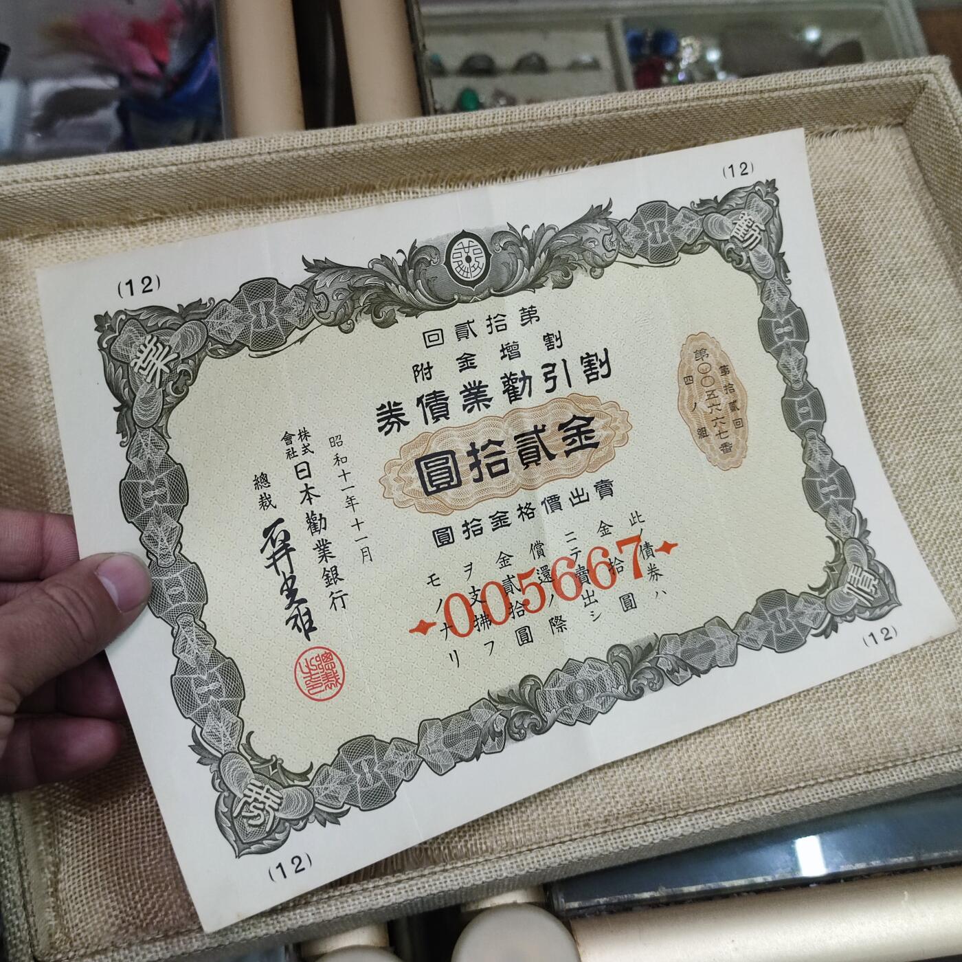 PCAI钱币26-142中国钱币邮票专场 日本战时公债