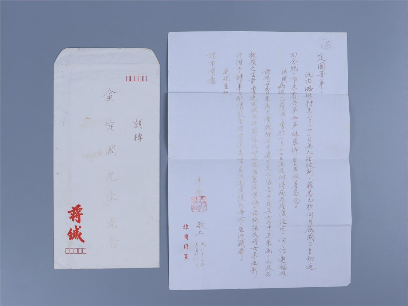 承乾2024年秋季文物艺术品拍卖会 1994年 蒋纬国致金定国书信 纸本 原封 30*21cm，25.5*12cm