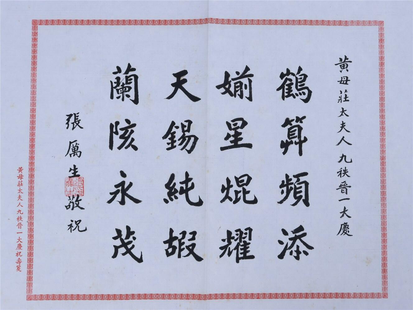 承乾2024年秋季文物艺术品拍卖会 民国 张厉生敬祝词一件 纸本 39*27cm