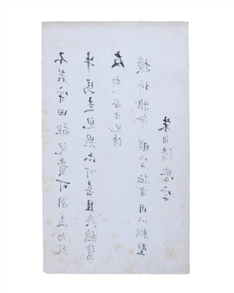 承乾2024年秋季文物艺术品拍卖会 民国 朱自清手稿 纸本单页 25.5*14.5cm