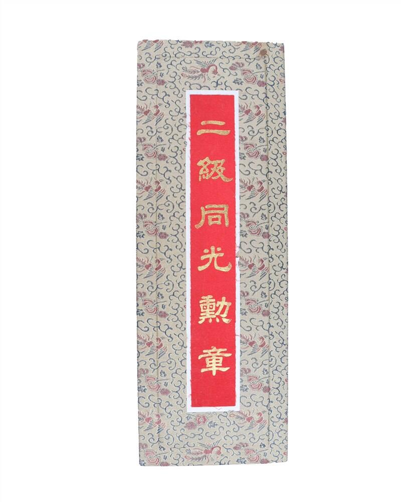 承乾2024年秋季文物艺术品拍卖会 民国 二级同光勋章（原盒原绶） 1 8.5*8cm  铜珐琅