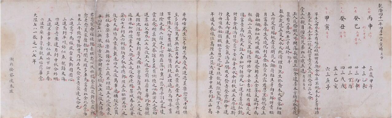 承乾2024年秋季文物艺术品拍卖会 民国 朱珪官禄祠 纸本折页 80*24cm