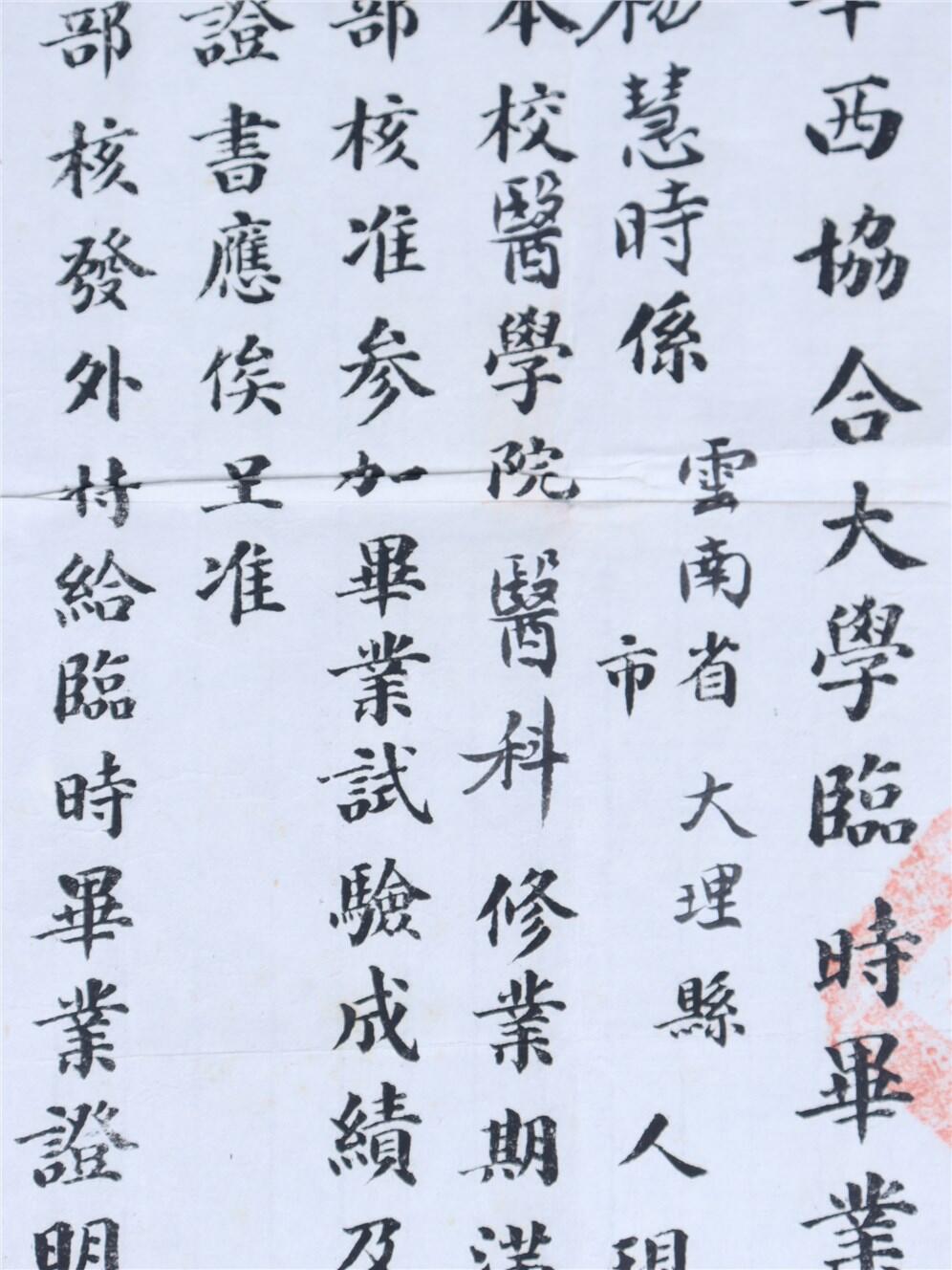 承乾2024年秋季文物艺术品拍卖会 1948年 私立华西协和大学临时毕业证 纸本单页 26.8*21
