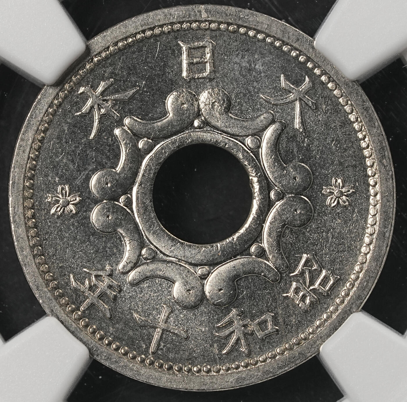修遠堂世界钱币第五十二期 全场包邮 NGC MS66 昭和十年中孔五钱