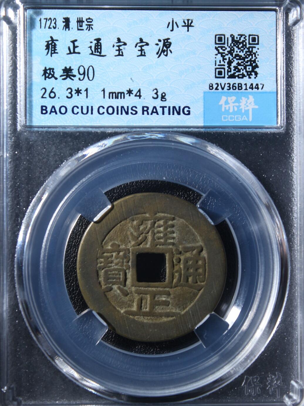 宝粹评级币专场 雍正通宝宝源 极美90