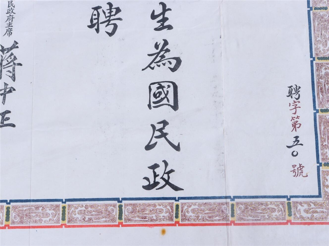 承乾2024年秋季文物艺术品拍卖会 民国 冯自由国民政府顾问聘书 纸本镜框 52*42.5cm