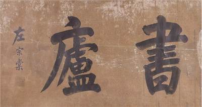 承乾2024年秋季文物艺术品拍卖会 - 左宗棠 书庐 纸本镜片 66*35.5cm