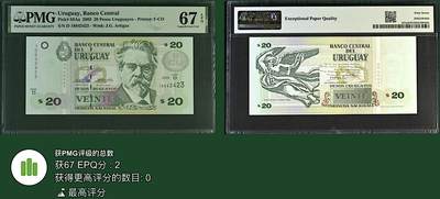 《张总收藏》181期-外币精品百拍特别场 乌拉圭20比索 PMG67E 2003年 冠军分