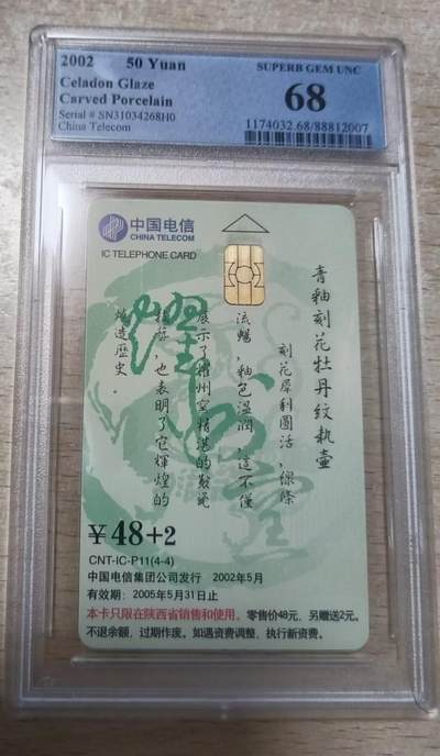 【琪哥网】评级磁卡综合场(三十四） - 【PCGS68】IC卡耀州窑旧卡散卡一枚