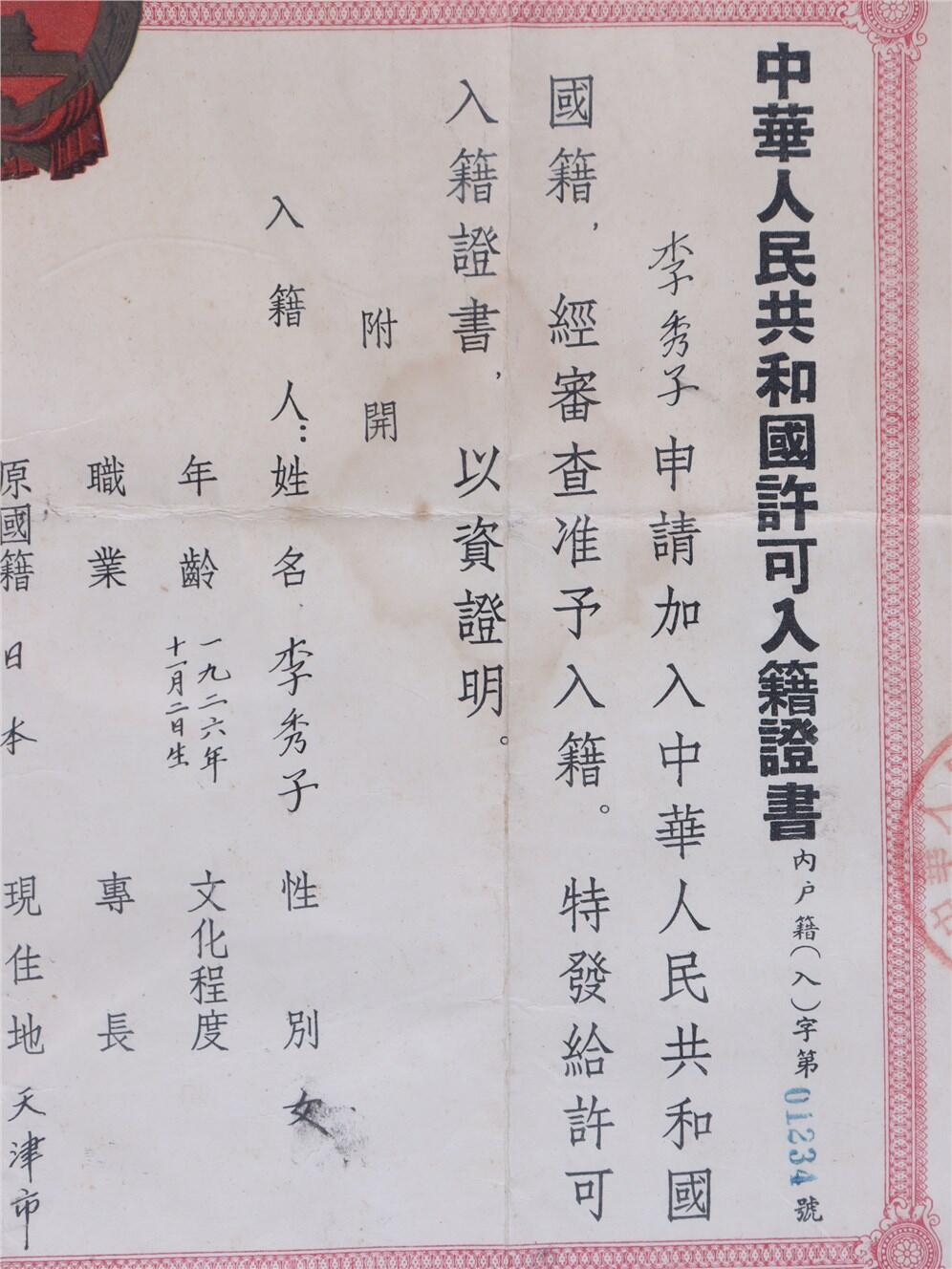 承乾2024年秋季文物艺术品拍卖会 1956年 中华人民共和国许可入籍证书 纸本镜框 24.5*33cm